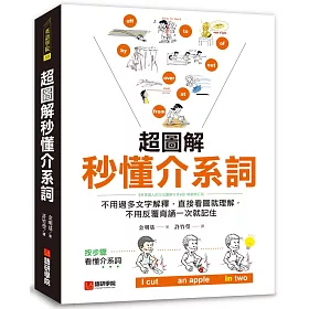 博客來 超圖解秒懂介系詞 不用過多文字解釋 直接看圖就理解 不用反覆背誦一次就記住