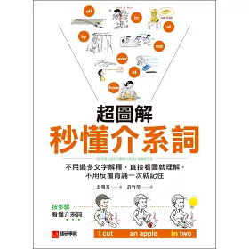 博客來 超圖解秒懂介系詞 不用過多文字解釋 直接看圖就理解 不用反覆背誦一次就記住