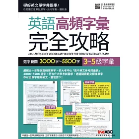 博客來 3 5級字彙 英語高頻字彙完全攻略選字範圍3000字 5500字 純書 別冊