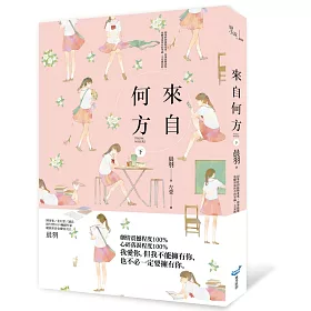 來自何方（下）