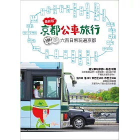 博客來 京都公車旅行 600日幣玩遍京都