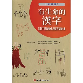 博客來 有生命的漢字 部件意義化識字教材 教師版