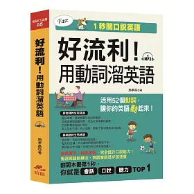 博客來 書名 好流利 用動詞溜英語 活用動詞 1秒流利說英語 附mp3