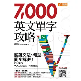 博客來 7000英文單字攻略 關鍵文法 句型同步解密 隨書附贈單字記憶紅膠片