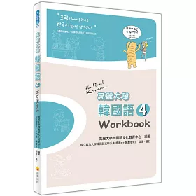 博客來 高麗大學韓國語 4 Workbook