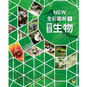 博客來 中小學生必讀科學常備用書1 New全彩圖解觀念生物