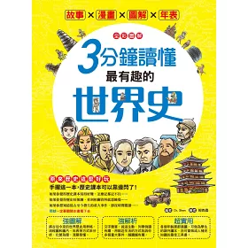 博客來 全彩圖解 3分鐘讀懂最有趣的世界史 故事x漫畫x圖解x年表 用最好玩的方式讀歷史