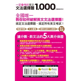 博客來 一定會考的英文文法選擇題1 000 暢銷修訂版 附1cd