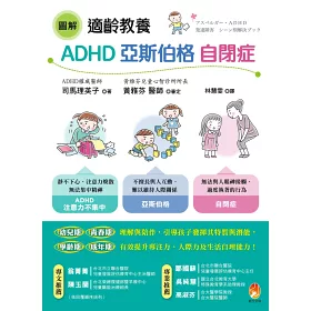 博客來 圖解適齡教養adhd 亞斯伯格 自閉症