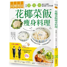 博客來 低醣餐桌花椰菜飯瘦身料理 瘦身 減脂的美味食材 63道套餐x便當菜x快速料理 快速上桌的減醣飲食