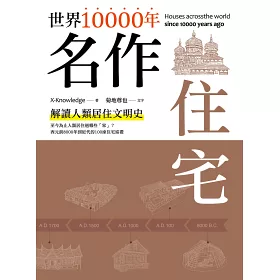 博客來 世界年名作住宅