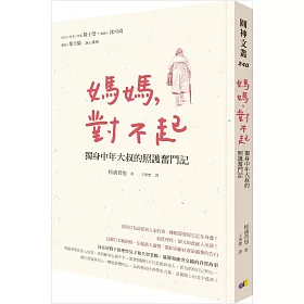 博客來 媽媽 對不起 獨身中年大叔的照護奮鬥記