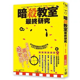 博客來 暗殺教室最終研究 再見了 殺老師