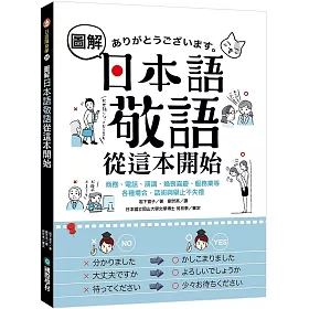 博客來 圖解日本語敬語從這本開始 商務 電話 演講 婚喪喜慶 服務業等各種場合 話術與舉止不失禮