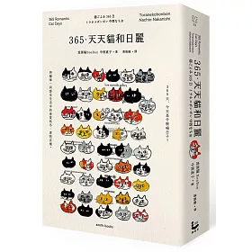 365天，今天是什麼喵日子？
