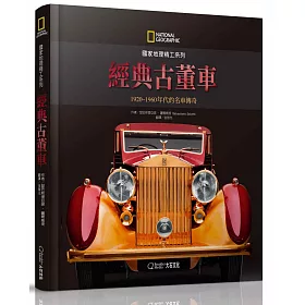 博客來 國家地理精工系列 經典古董車 19 1960年代的名車傳奇