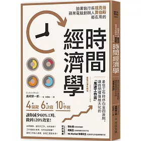 博客來 時間經濟學 最佳工作時序白金四原則 讓時間價值極大化的 鬼速工作術