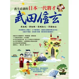 博客來 此生必讀的日本一代將才 武田信玄 最精彩的文字敘述 搭配表格解說