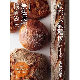 博客來 無法忘懷的樸實滋味 京都人氣麵包 たま木亭 烘焙食譜集