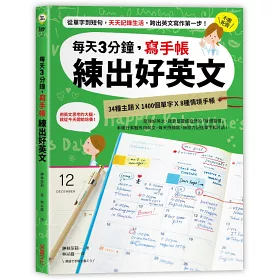 博客來 每天3分鐘 寫手帳練出好英文 從單字到短句 天天記錄生活 跨出英文寫作第一步