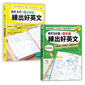 博客來 日日手寫 練出好英文 每天3行小日記 每天3分鐘寫手帳 二合一超值套書