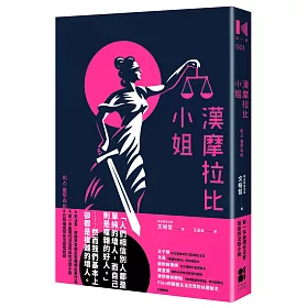 博客來 漢摩拉比小姐 現任法官寫的法庭小說