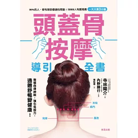 博客來 頭蓋骨按摩導引全書
