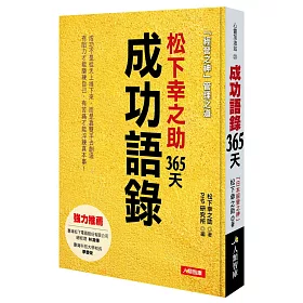 博客來 松下幸之助365天成功語錄