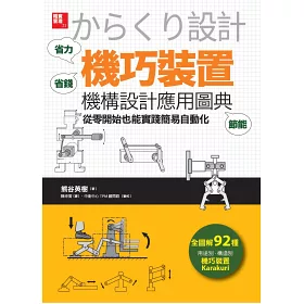 博客來 機巧裝置 機構設計應用圖典 從零開始也能實踐簡易自動化