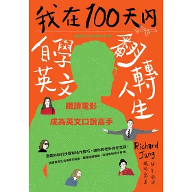 博客來 我在100天內自學英文翻轉人生 跟讀電影成為英文口說高手