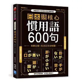 博客來 日本語核心慣用語600句 完勝日檢 生活日文全制霸