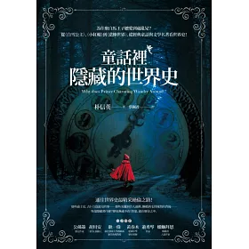 博客來 童話裡隱藏的世界史