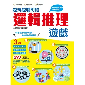 博客來 越玩越聰明的邏輯推理遊戲 290多道有趣測驗 提升邏輯思考 觀察體會 數理運算能力