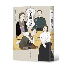 博客來 文士風月錄 另類的日本近代文學史