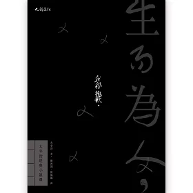 博客來 生而為人 我很抱歉 太宰治經典小說選