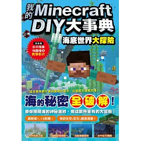 博客來 我的minecraft Diy大事典 海底世界大探險