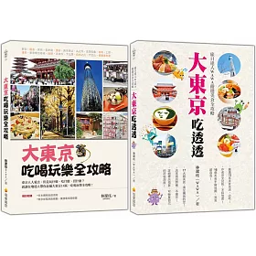 博客來 激安 大東京旅遊必備套書 大東京吃喝玩樂全攻略 大東京吃透透 旅日達人wawa嚴選美食全攻略