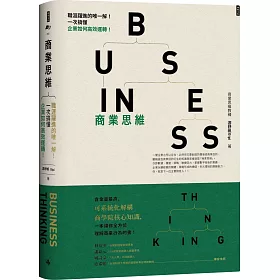 商業思維 BUSINESS THINKING 職涯躍進的唯一解！一次搞懂企業如何高效運轉！