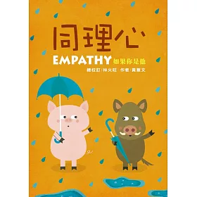 博客來 同理心 如果你是他