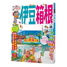博客來 伊豆 箱根 Mm哈日情報誌系列21