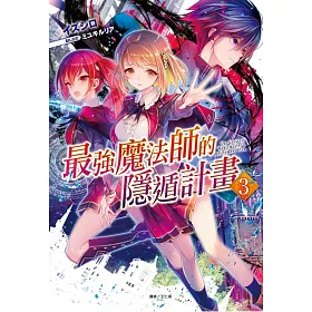 博客來 最強魔法師的隱遁計畫3 首刷限定版