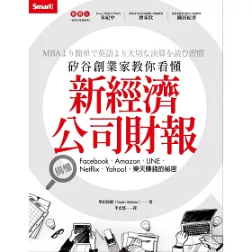 博客來 矽谷創業家教你看懂新經濟公司財報 搞懂facebook Amazon Line Netflix Yahoo 樂天賺錢的祕密