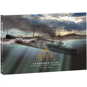 博客來 龍紋章 平裝版 大清帝國船艦圖集1862 15