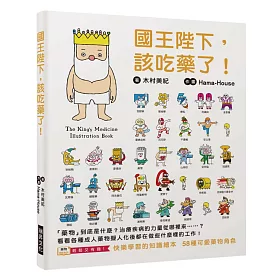 博客來 國王陛下 該吃藥了 快樂學習的知識繪本 58種可愛藥物角色 看看各種成人藥物擬人化後都在做些什麼樣的工作