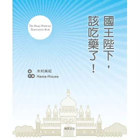 博客來 國王陛下 該吃藥了 快樂學習的知識繪本 58種可愛藥物角色 看看各種成人藥物擬人化後都在做些什麼樣的工作