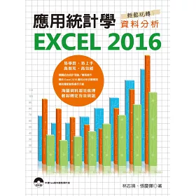 博客來 應用統計學 Excel 16輕鬆玩轉資料分析