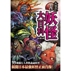 博客來 日本妖怪大百科詭祕檔案3 大迫力 世界の妖怪大百科