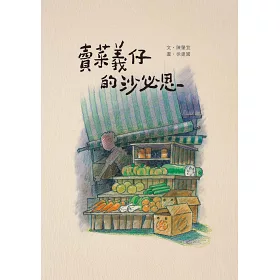 博客來 賣菜義仔的沙必思