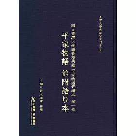 博客來 國立臺灣大學圖書館典藏平家物語音譜本第一卷 平家物語節附語り本