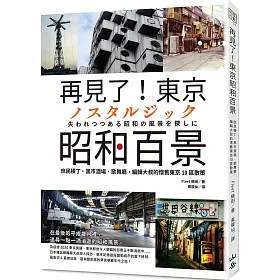 博客來 再見了 東京昭和百景 庶民橫丁 黑市酒場 歌舞廳 編輯大叔的懷舊東京10區散策